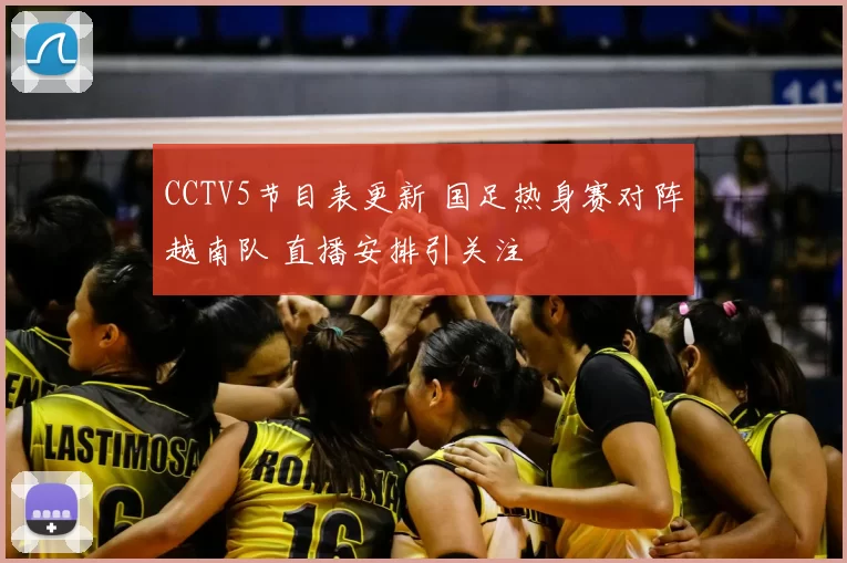 CCTV5节目表更新 国足热身赛对阵越南队 直播安排引关注