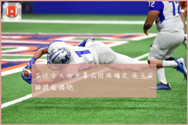 亚运会火炬开幕式时间确定 亮点安排提前揭晓