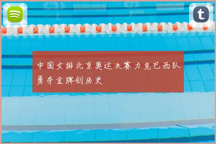 中国女排北京奥运决赛力克巴西队勇夺金牌创历史