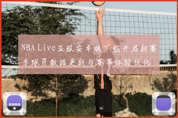 NBA Live亚服安卓版下载开启新赛季球员数据更新与赛事体验优化