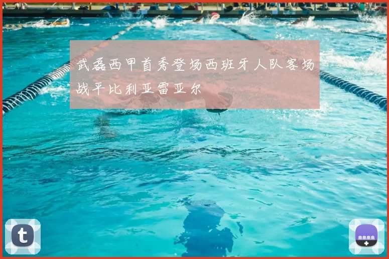 武磊西甲首秀登场西班牙人队客场战平比利亚雷亚尔