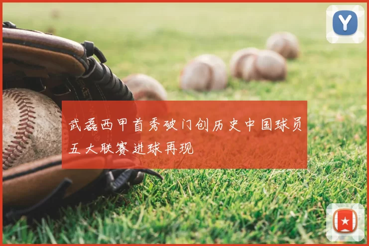 武磊西甲首秀破门创历史中国球员五大联赛进球再现