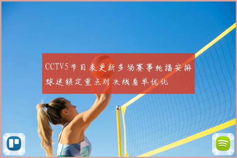 CCTV5节目表更新多场赛事轮播安排球迷锁定重点对决线看单优化