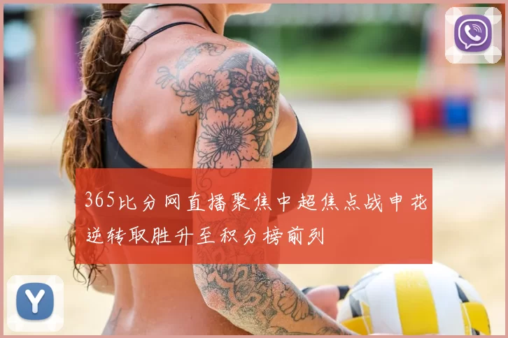 365比分网直播聚焦中超焦点战申花逆转取胜升至积分榜前列