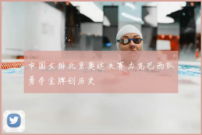 中国女排北京奥运决赛力克巴西队勇夺金牌创历史