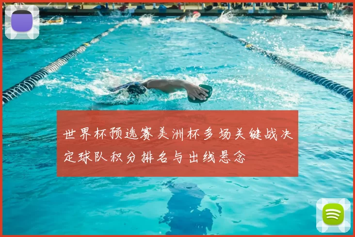 世界杯预选赛美洲杯多场关键战决定球队积分排名与出线悬念