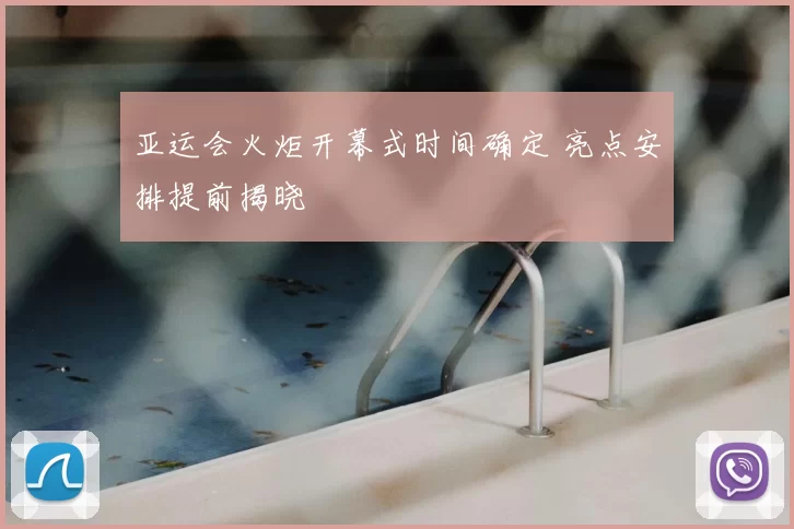 亚运会火炬开幕式时间确定 亮点安排提前揭晓