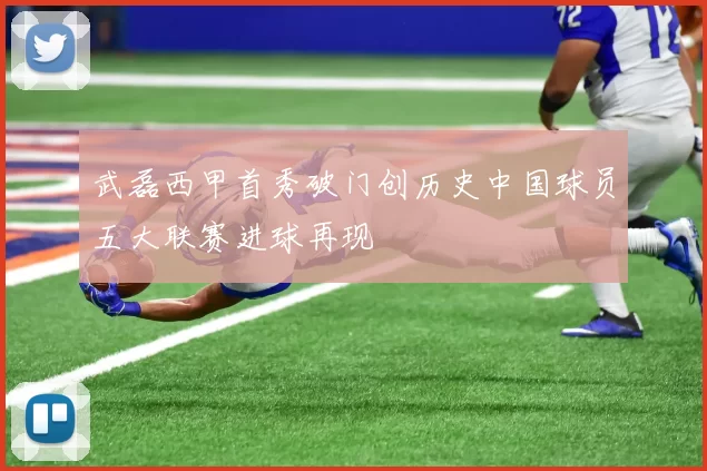 武磊西甲首秀破门创历史中国球员五大联赛进球再现