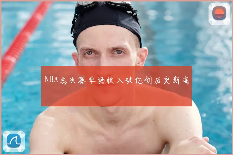 NBA总决赛单场收入破亿创历史新高