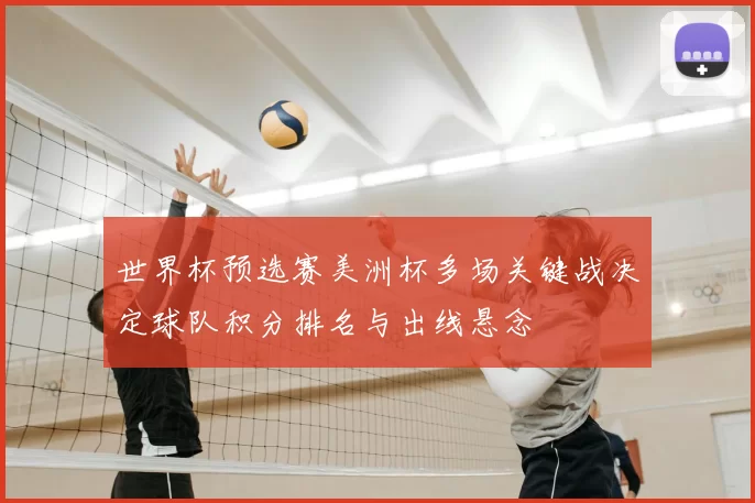 世界杯预选赛美洲杯多场关键战决定球队积分排名与出线悬念