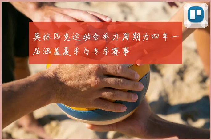 奥林匹克运动会举办周期为四年一届涵盖夏季与冬季赛事