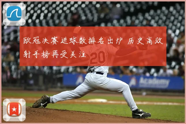 欧冠决赛进球数排名出炉 历史高效射手榜再受关注