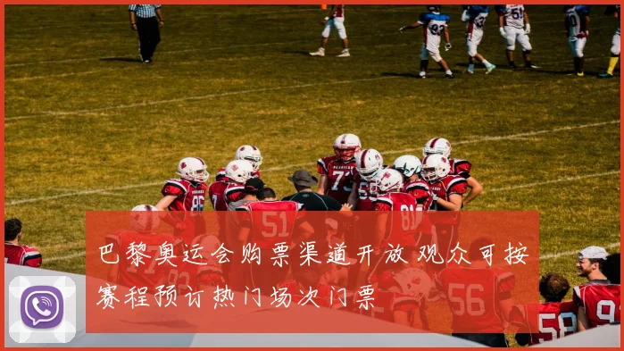 巴黎奥运会购票渠道开放 观众可按赛程预订热门场次门票