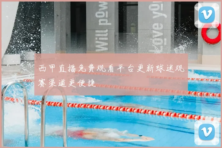西甲直播免费观看平台更新球迷观赛渠道更便捷