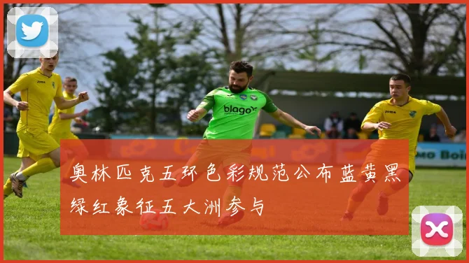 奥林匹克五环色彩规范公布蓝黄黑绿红象征五大洲参与
